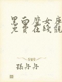 黑白魔女库伊拉免费在线观看