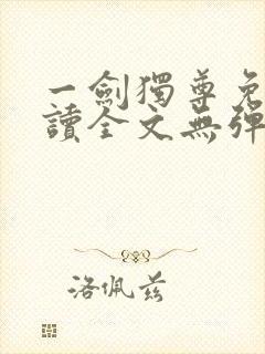 一剑独尊免费阅读全文无弹窗