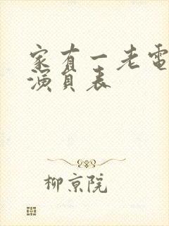 家有一老电视剧演员表封面