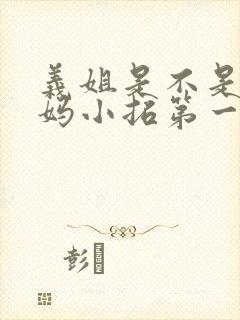 义姐是不是良妈妈小拓第一集