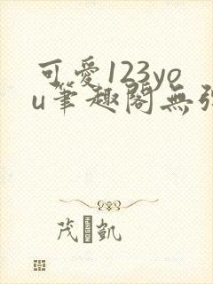 可爱123you笔趣阁无弹窗全文阅读