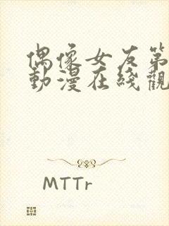 偶像女友第6集动漫在线观看