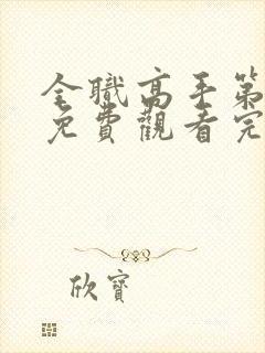 全职高手第2季免费观看完整版