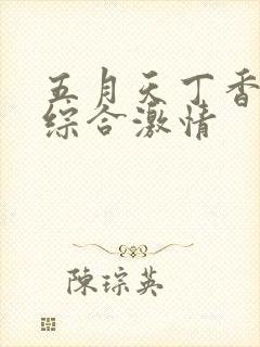 五月天丁香婷婷综合激情