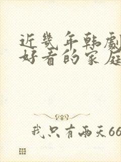 近几年韩剧长篇好看的家庭剧封面