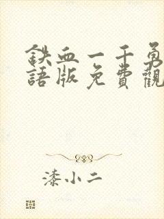 铁血一千勇士国语版免费观看