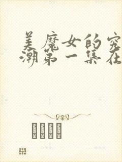 美魔女的究极高潮第一集在线观看免费动漫