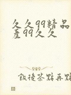 久久99精品国产99久久