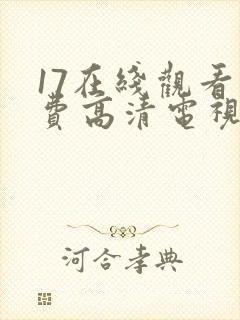 17在线观看免费高清电视剧下