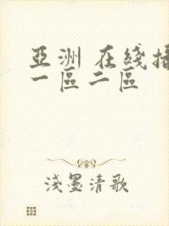 亚洲 在线播放一区二区