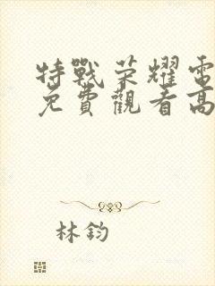 特战荣耀电视剧免费观看高清