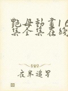 艳母动画1 6集全集在线播放封面