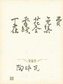 丁香花免费高清在线全集