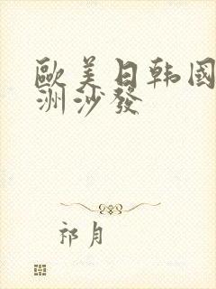 欧美日韩国产亚洲沙发