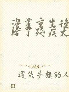 漫画重生后我嫁给了残疾大佬