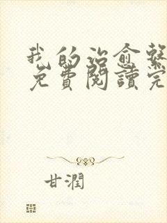 我的治愈系游戏免费阅读完整版