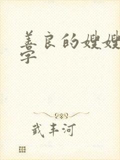 善良的嫂嫂1中字