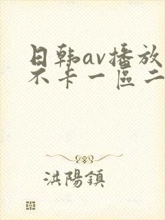 日韩av播放器不卡一区二区