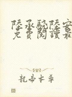 陆承骁陆安小说免费阅读最新章节