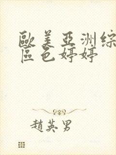 欧美亚洲综合一区色婷婷