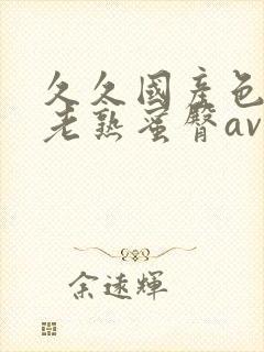 久久国产色av老熟蜜臀av