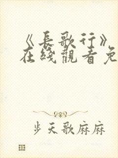 《长歌行》高清在线观看免费