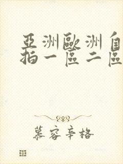 亚洲欧洲自拍偷拍一区二区