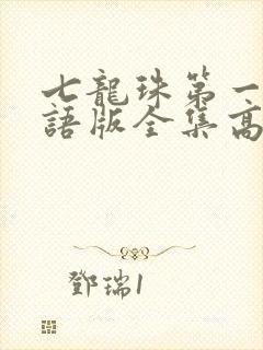 七龙珠第一部国语版全集高清封面