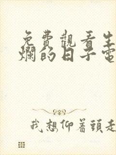 免费观看生逢灿烂的日子电视剧