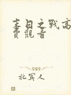 末日之战高清免费观看