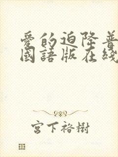 爱的迫降普通话国语版在线观看