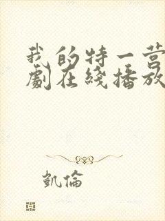 我的特一营电视剧在线播放