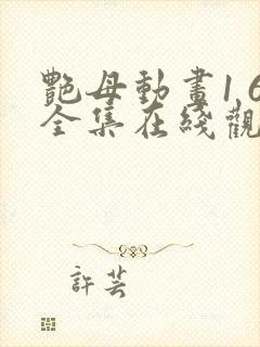 艳母动画1 6全集在线观看封面