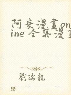 阿衰漫画online 全集漫画免费阅读