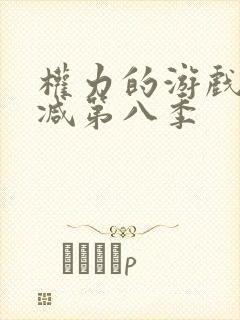 权力的游戏未删减第八季