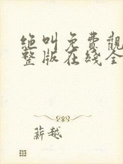 绝叫免费观看完整版在线全集