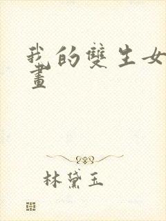 我的双生女友漫画封面