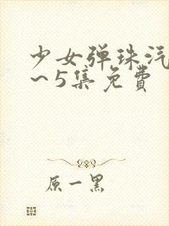 少女弹珠汽水1～5集免费