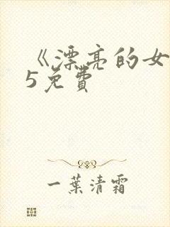 《漂亮的女邻居5免费