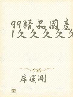 99精品国产91久久久久久