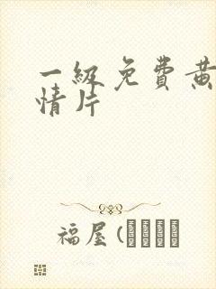 一级免费黄色激情片