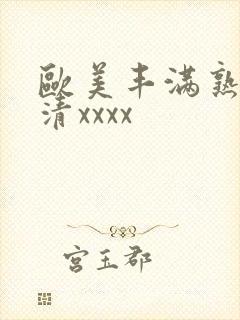 欧美丰满熟妇高清xxxx封面