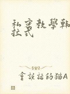 私密教学韩漫下拉式封面