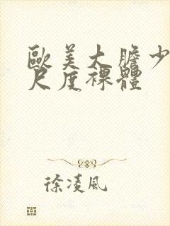 欧美大胆少妇大尺度裸体