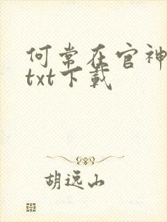 何常在官神全本txt下载