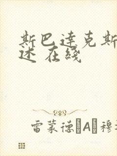 斯巴达克斯 亚述 在线