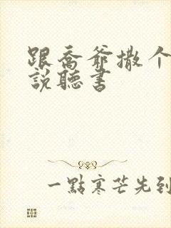 跟乔爷撒个娇小说听书封面