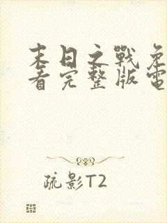 末日之战免费观看完整版电影