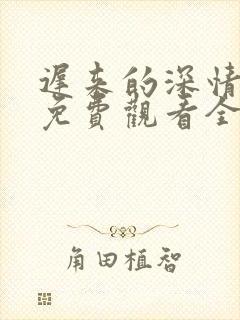 迟来的深情短剧免费观看全集高清封面