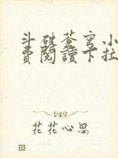 斗破苍穹小说免费阅读下拉式